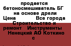 продается бетоносмешиватель БГ260, на основе дрели › Цена ­ 4 353 - Все города Строительство и ремонт » Инструменты   . Ненецкий АО,Коткино с.